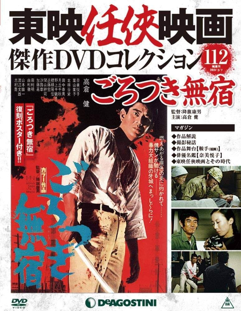 ◇東映任侠映画傑作映画コレクション ごろつき無宿 DVDのみ