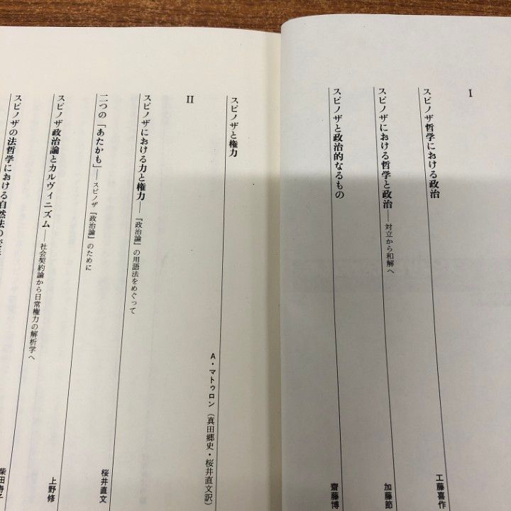 ○01)【同梱不可】スピノザと政治的なもの/工藤喜作/桜井直文