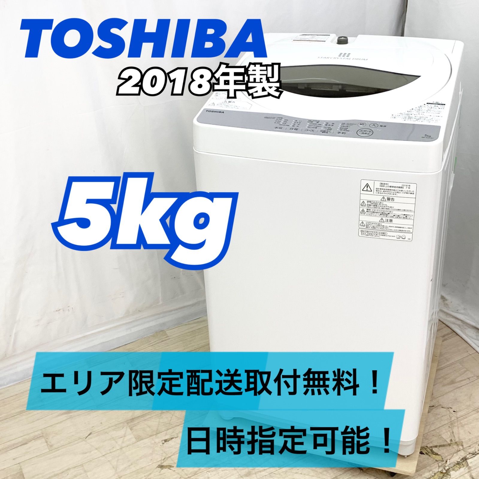 東芝 5.0kg 洗濯機 一人暮らし向け 2018年製