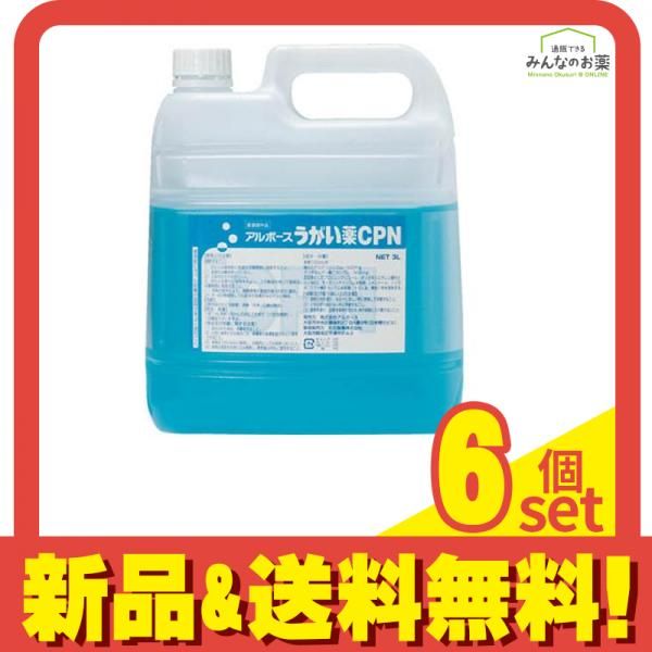 アルボース うがい薬CPN 3000mL 6個セット まとめ売り
