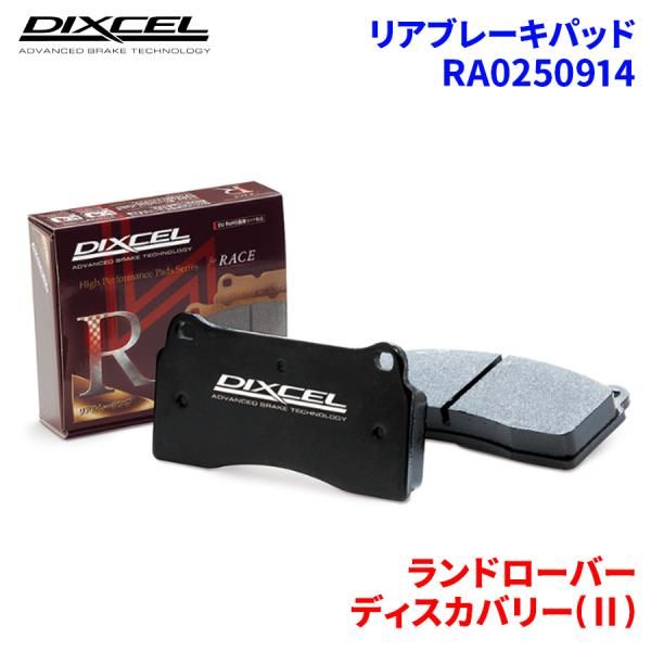 安い，豊富な ディスカバリー(II) LT56 LT56A LT94A ランドローバー リア ブレーキパッド ディクセル  RA0250914  RAタイプ ブレーキパッド