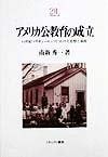 アメリカ公教育の成立: 19世紀マサチュ-セッツにおける思想と制度 (Minerva教育・心理21世紀ライブラリー 1)