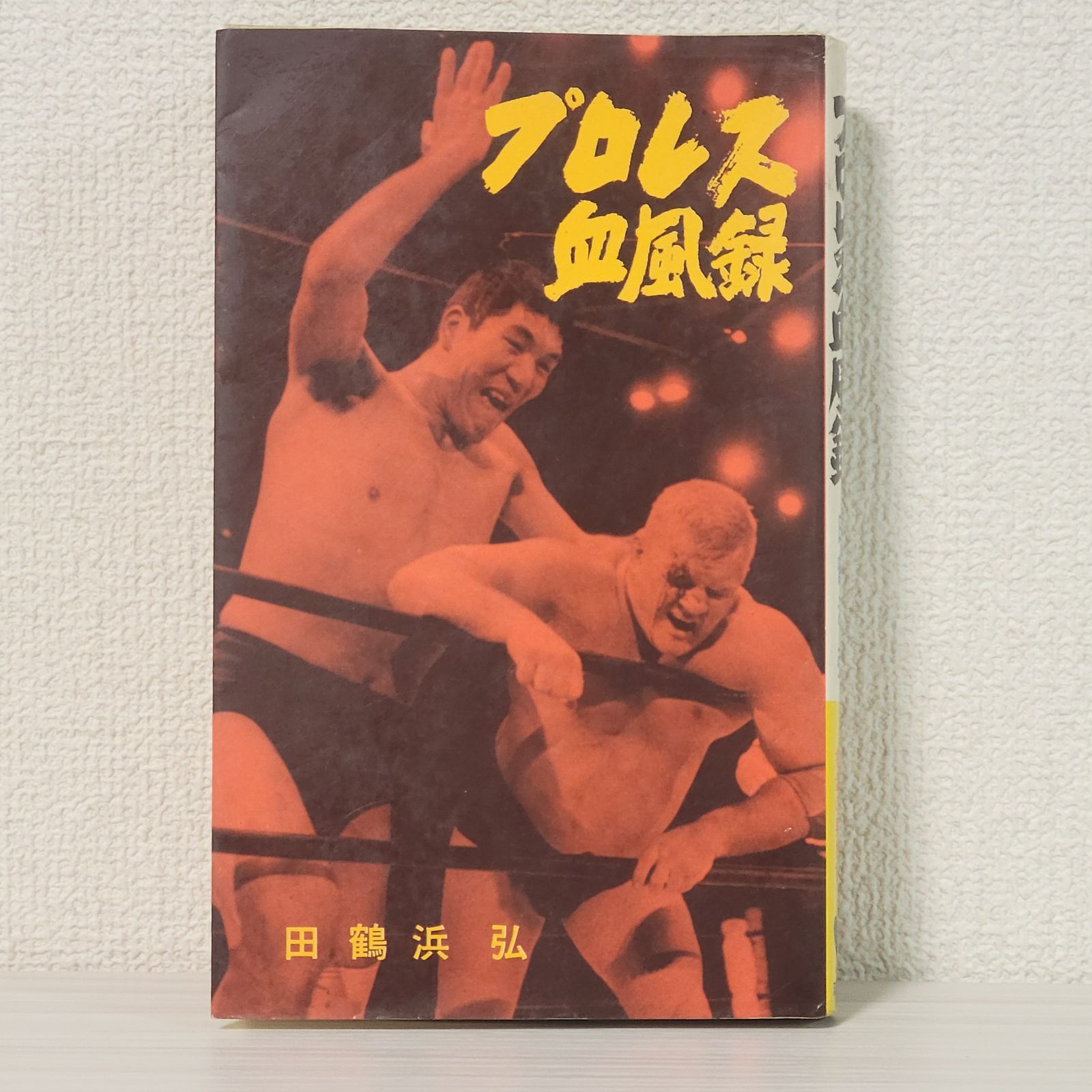 プロレス血風録 昭和レトロ 田鶴浜弘著 全日本 新日本 格闘技本
