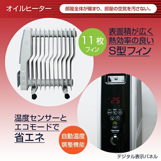 テクノス オイルヒーター TOH-D1110NB じんわり部屋全体を暖める S型フィン 11枚搭載 空気を汚さない お部屋の空気を乾燥させない 自動温度調整機能 デジタル表示パネル 入切ダイマー 転倒OFFスイッチ