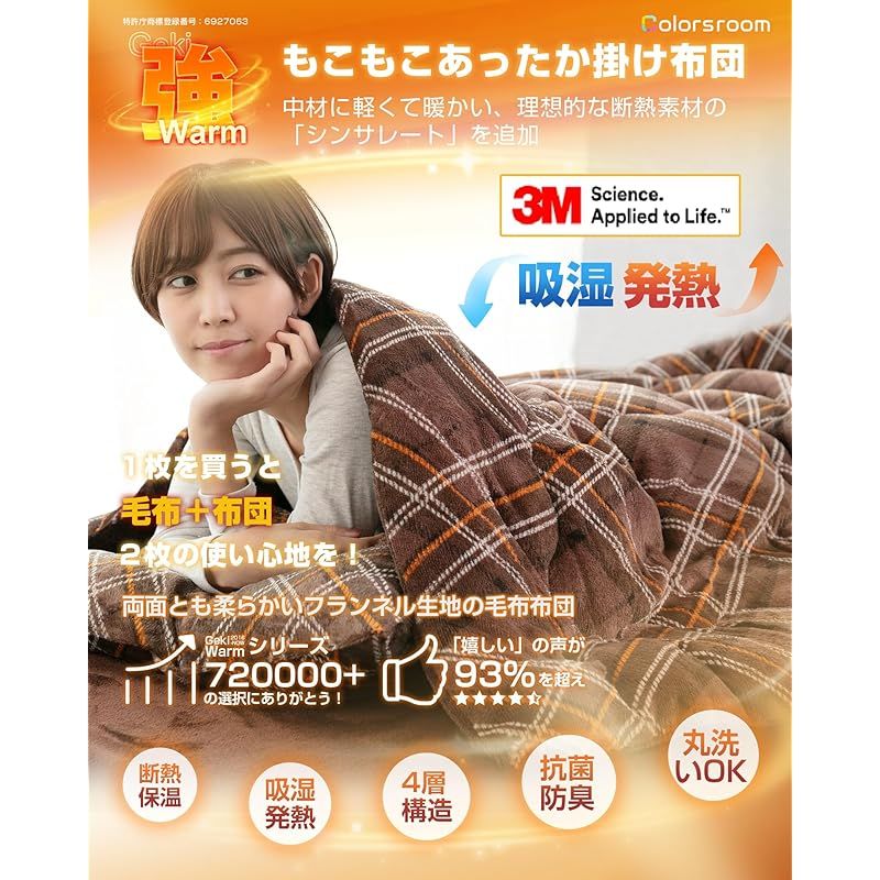 Colorsroom 掛け布団 セミダブル 羽毛より暖かい シンサレート 吸湿発熱綿入り 4層構造 超 細フランネル 冬用 あったか 2.4kg 毛布の代わり 軽量 洗える 抗菌防臭防ダニ ふわふわ 掛け心地よい 掛けふとん 約170×210cm チ 1