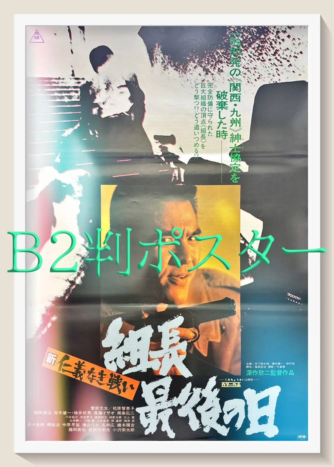 2025年最新】仁義なき戦いポスターの人気アイテム - メルカリ