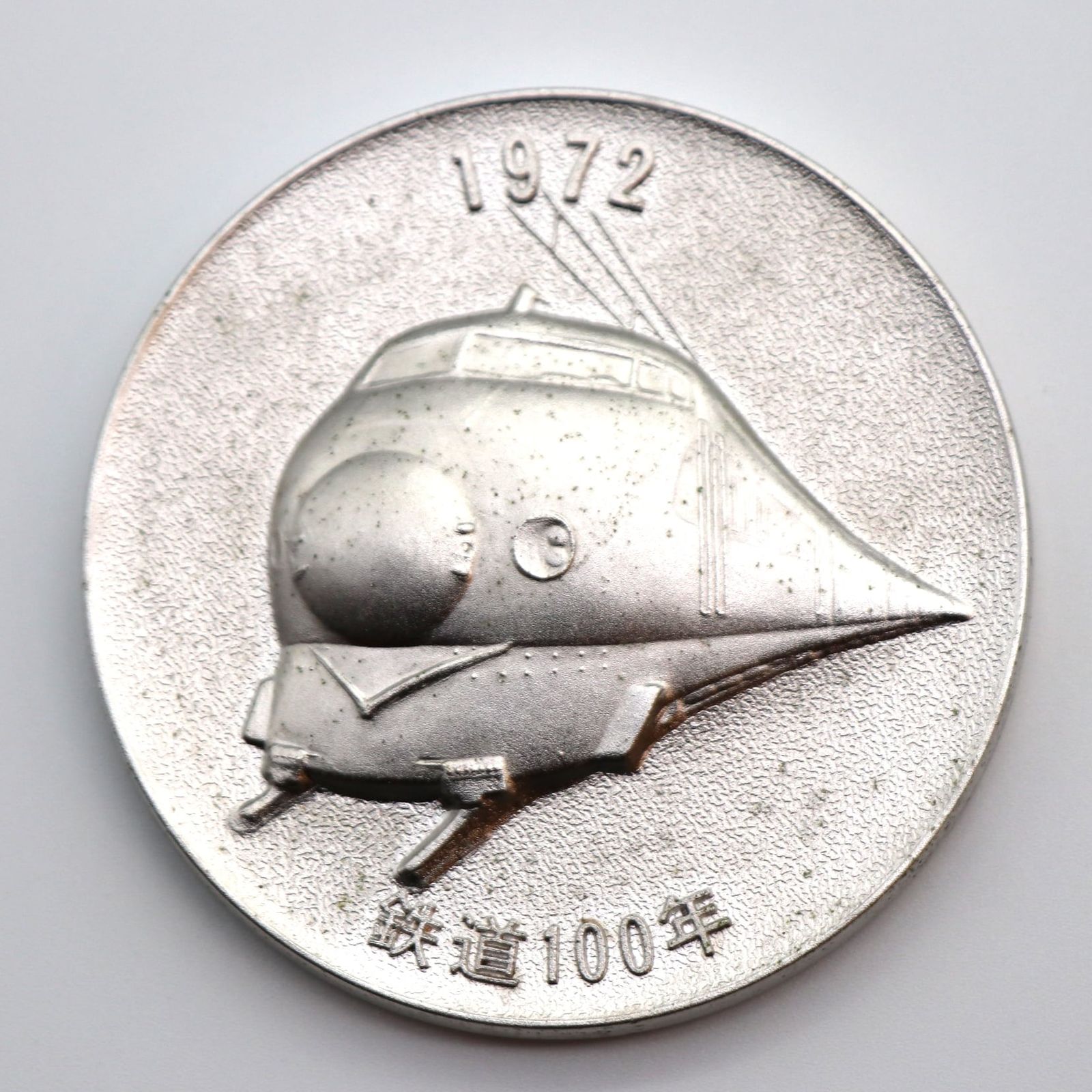 1972年 鉄道100周年記念硬貨 150493185.jpg?cmsp_timestamp=