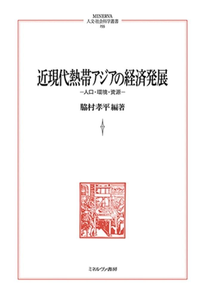近現代熱帯アジアの経済発展：人口・環境・資源 (MINERVA人文・社会科学叢書)