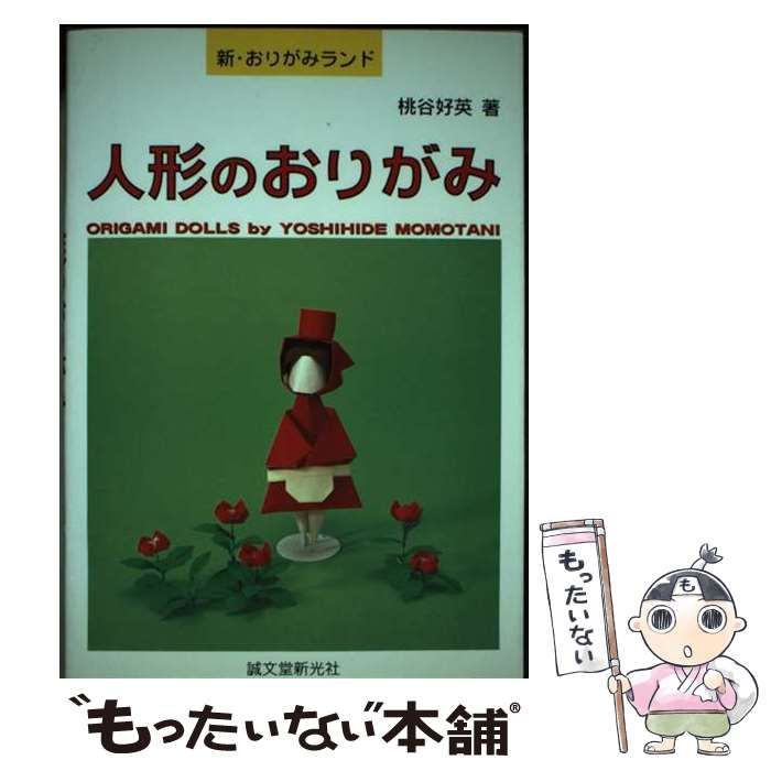 中古】 人形のおりがみ (新・おりがみランド) / 桃谷 好英 / 誠