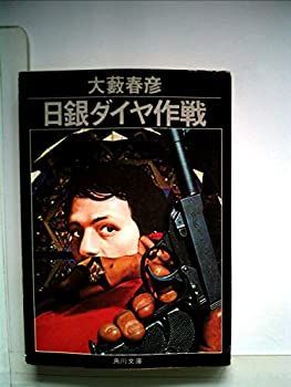 【中古】日銀ダイヤ作戦 (1980年) (角川文庫)