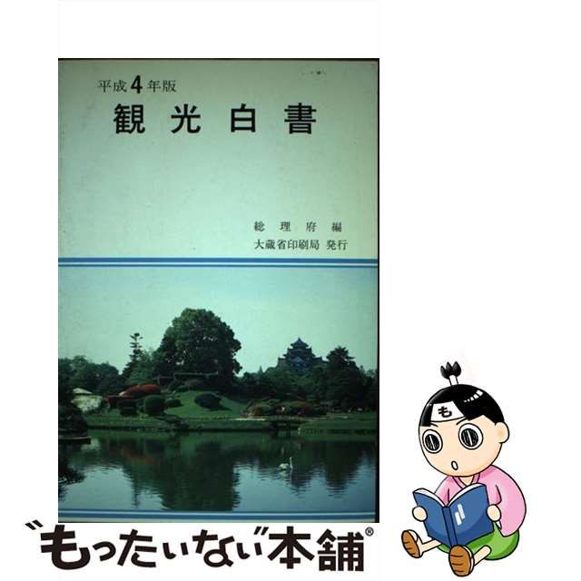 観光白書 平成４年版/国立印刷局/総理府 | www.boituveggie.com.br