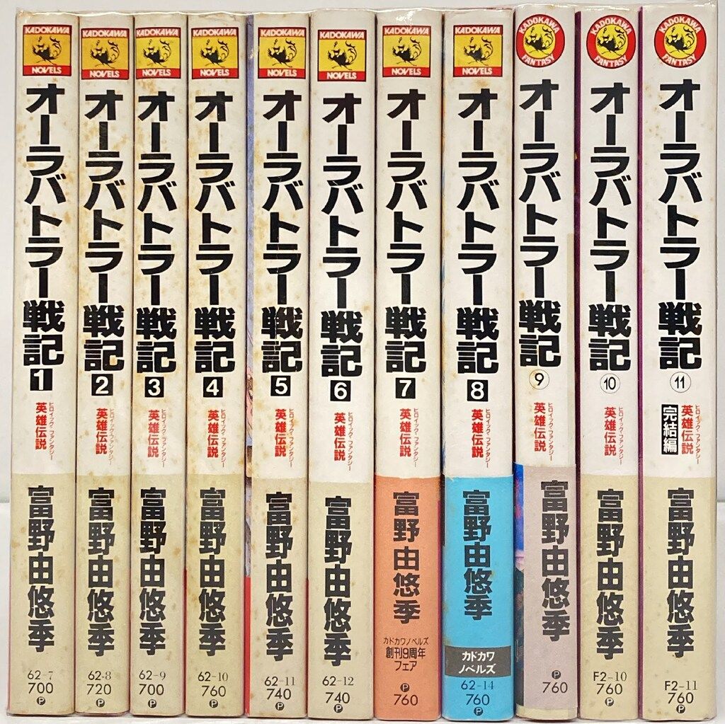 カドカワノベルズ 富野由悠季 オーラバトラー戦記 全11巻 初版