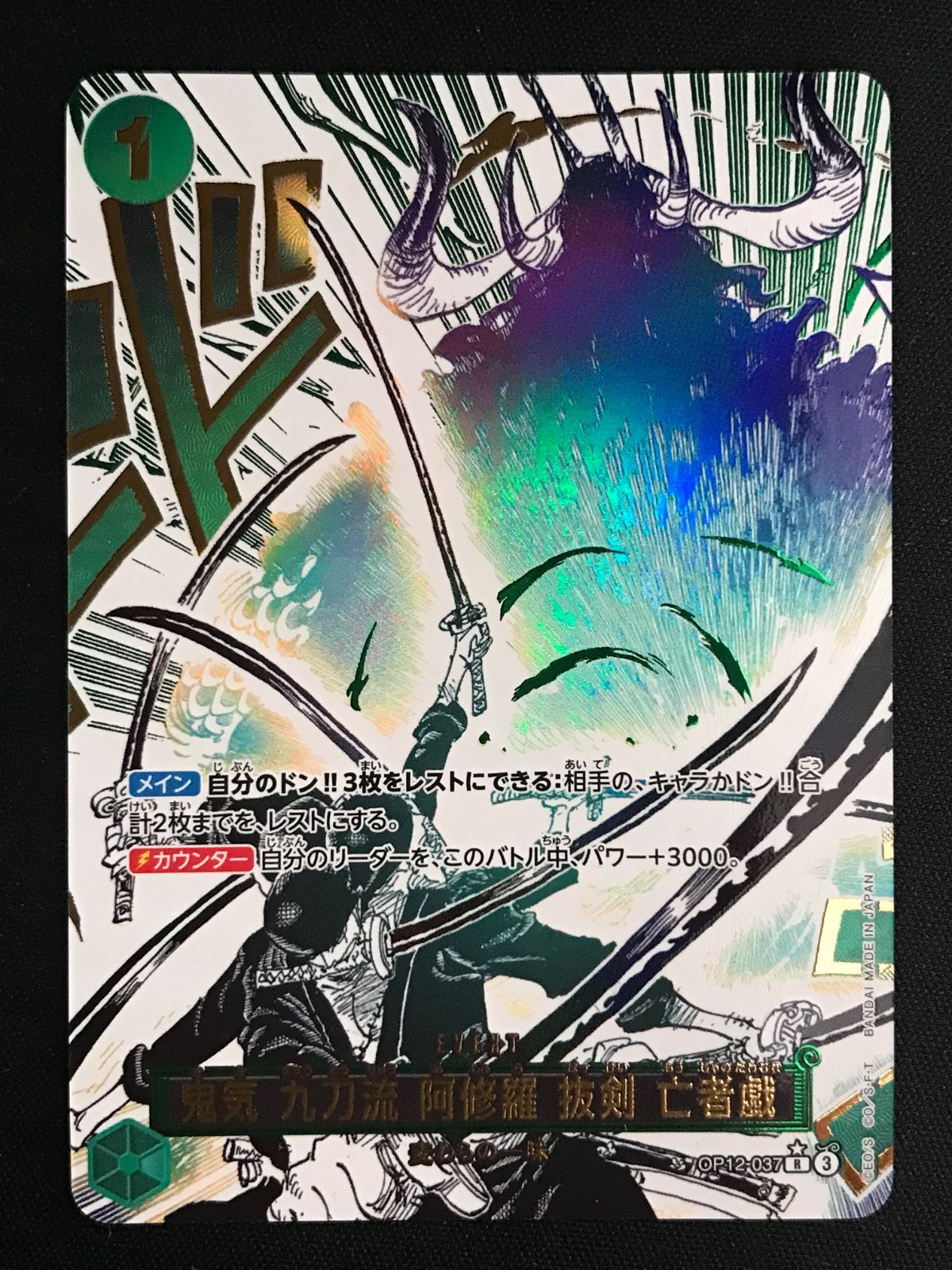 鬼気 九刀流 阿修羅 抜剣 亡者戯 パラレル　ワンピースカード OP12-037 鬼気 九刀流 阿修羅 抜剣 亡者戯(☆R/パラレル)(OP12-037) | R