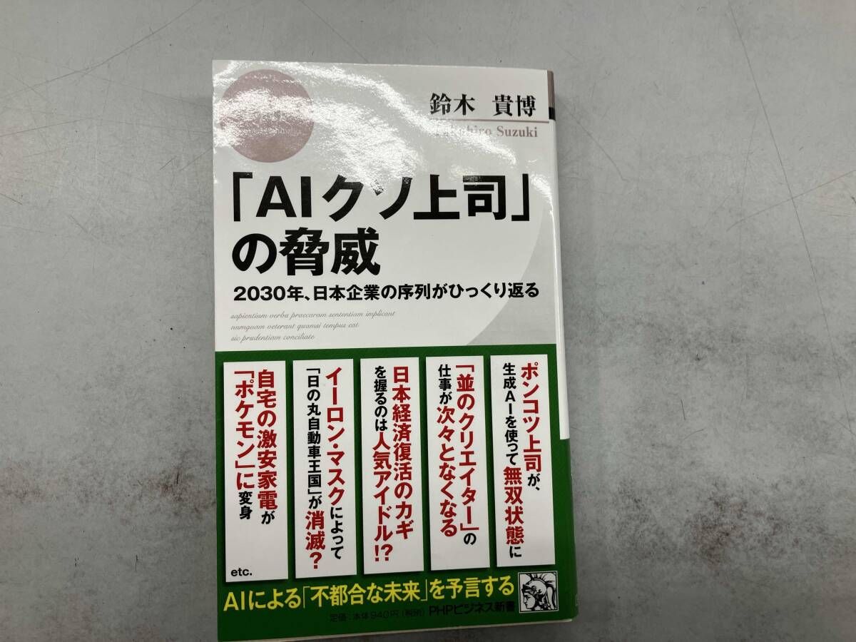 AIクソ上司｣の脅威 鈴木貴博 - メルカリ