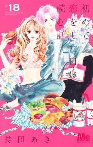 初めて恋をした日に読む話 コミック 1-18巻セット 集英社