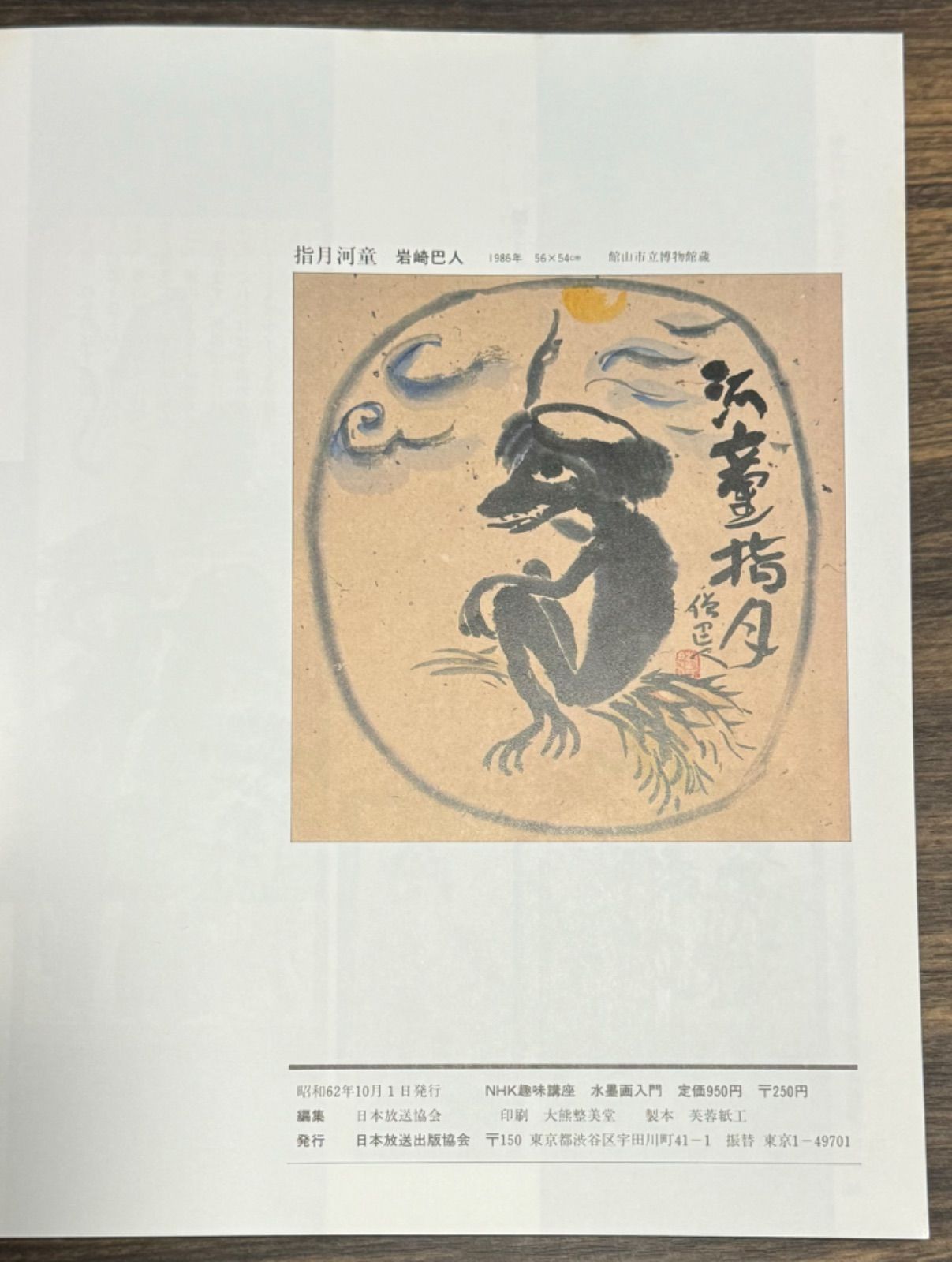 趣味の水墨画2002・2003年 水墨画入門 【講師】岩崎巴人 NHK趣味講座 日本放送出版協会発行