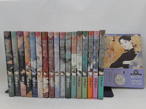 雨柳堂夢咄 新版 コミック 1-18巻セット　状態：可