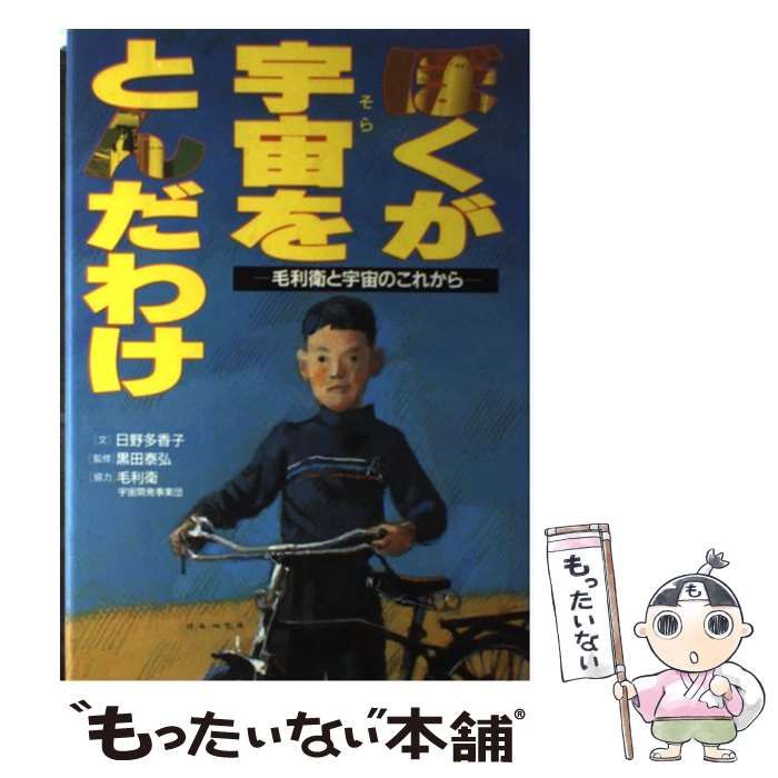ぼくが宇宙(そら)をとんだわけ 毛利衛と宇宙のこれから ぼくが宇宙(そら)をとんだわけ 毛利衛と宇宙のこれから ぼくが宇宙