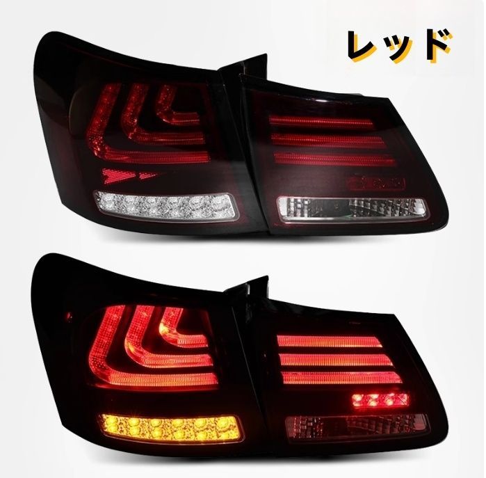 レクサス GS GS450h 2005 - 2012年 2色選択 LEDテールライト テールランプ 流れるシャルウィンカー