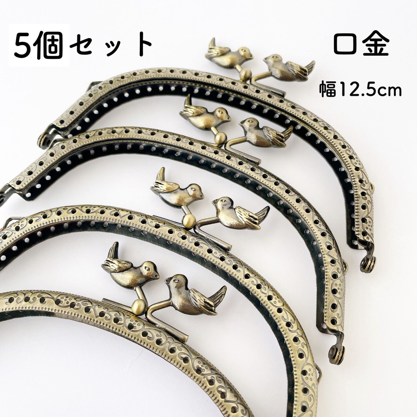 【送料無料】金脈 金ミャク ゴールドミャクミャク 立ち座りセット 小鳥 口金 12.5cm 5個セット がま口 ポーチ 鳥 - メルカリ