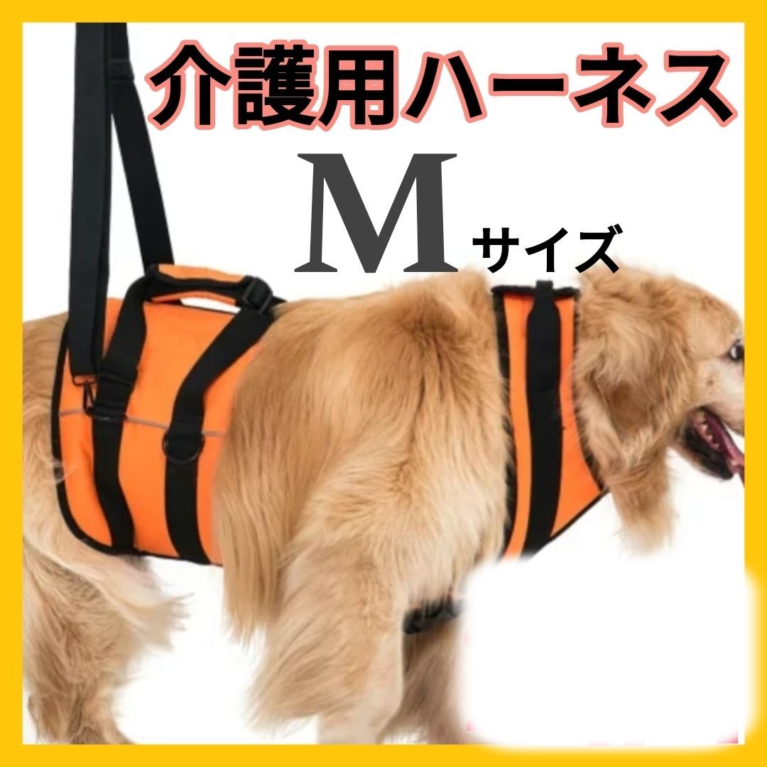 新品未使用】Mサイズ 介護用品 介護用 長かっ ハーネス 犬 歩行補助 老犬 