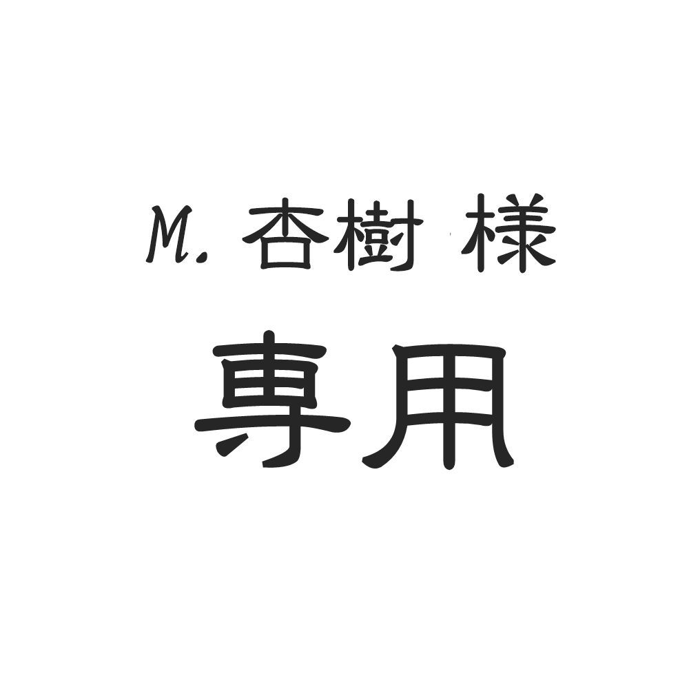 あんじゅ様専用ページ さくらんぼ様専用 さくらんぼ様専用 さくらんぼ