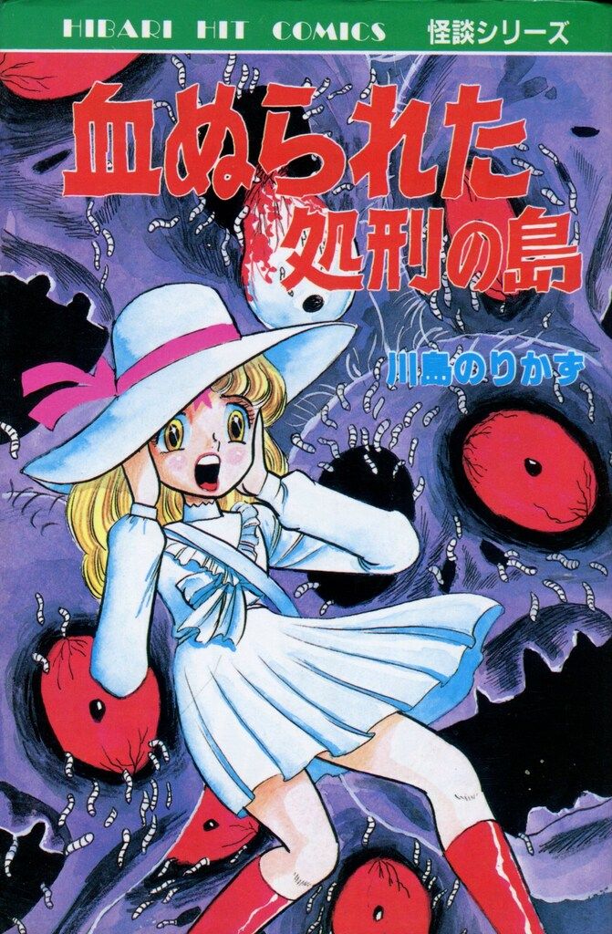 ひばり書房 ひばりヒット(青) 川島のりかず 血ぬられた処刑の島 ひばり書房 ひばりヒット(青) 川島のりかず 血ぬられた処刑の島