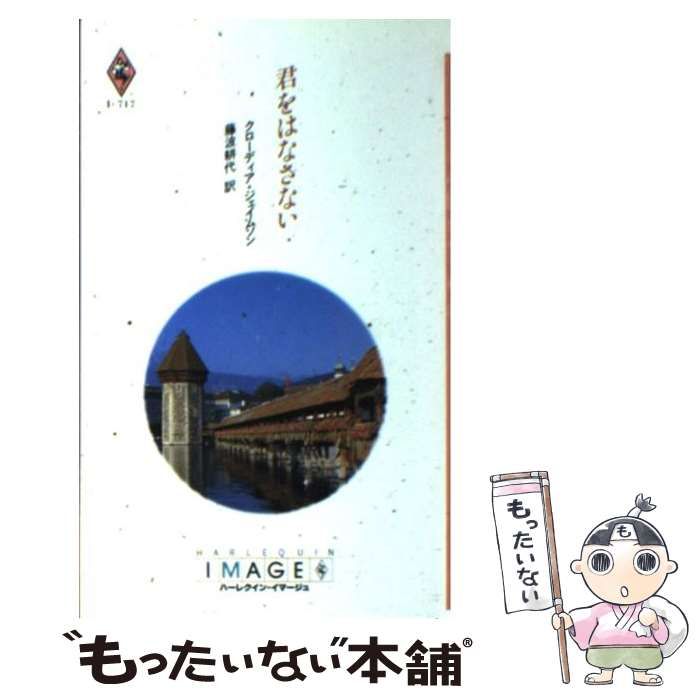 【中古】 君をはなさない (ハーレクイン・イマージュ I717) / クローディア・ジェイムソン、藤波耕代 / ハーレクイン