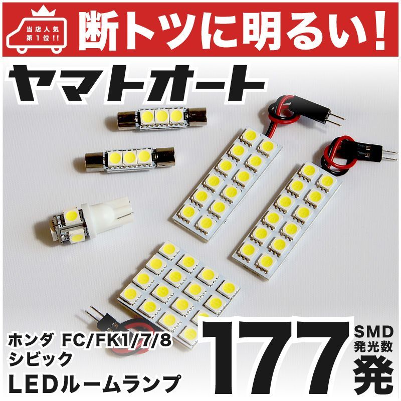 車検対応 シビック タイプＲ LED ルームランプ FK8 [H29.9～] ホンダ 177発 6点 室内灯 カスタム パーツ アクセサリ ドレスアップ 車中泊 キャンプ 【安心の車検対応】