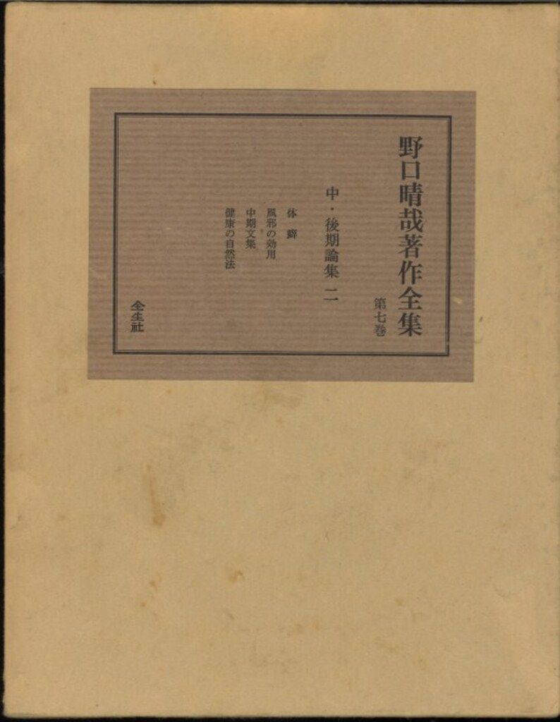 野口晴哉著作全集 買取事例『野口晴哉著作全集』（全生社／野口整体） ｜三月兎之杜