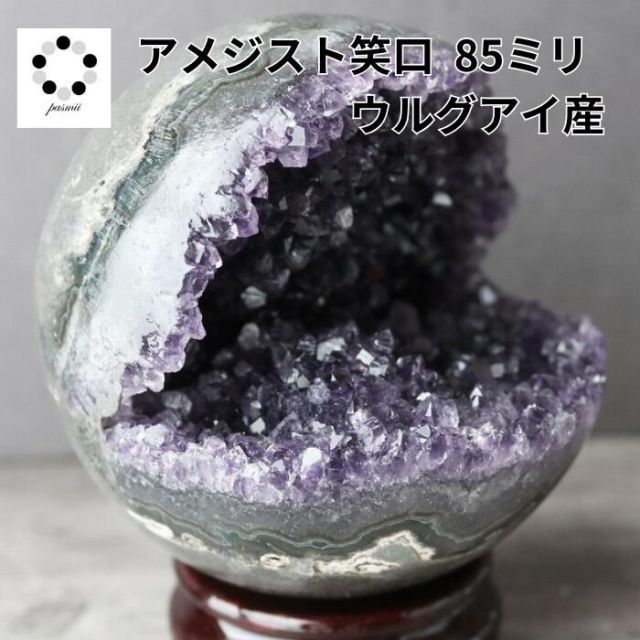 アメジスト クラスター 笑口 スフィア台座付き