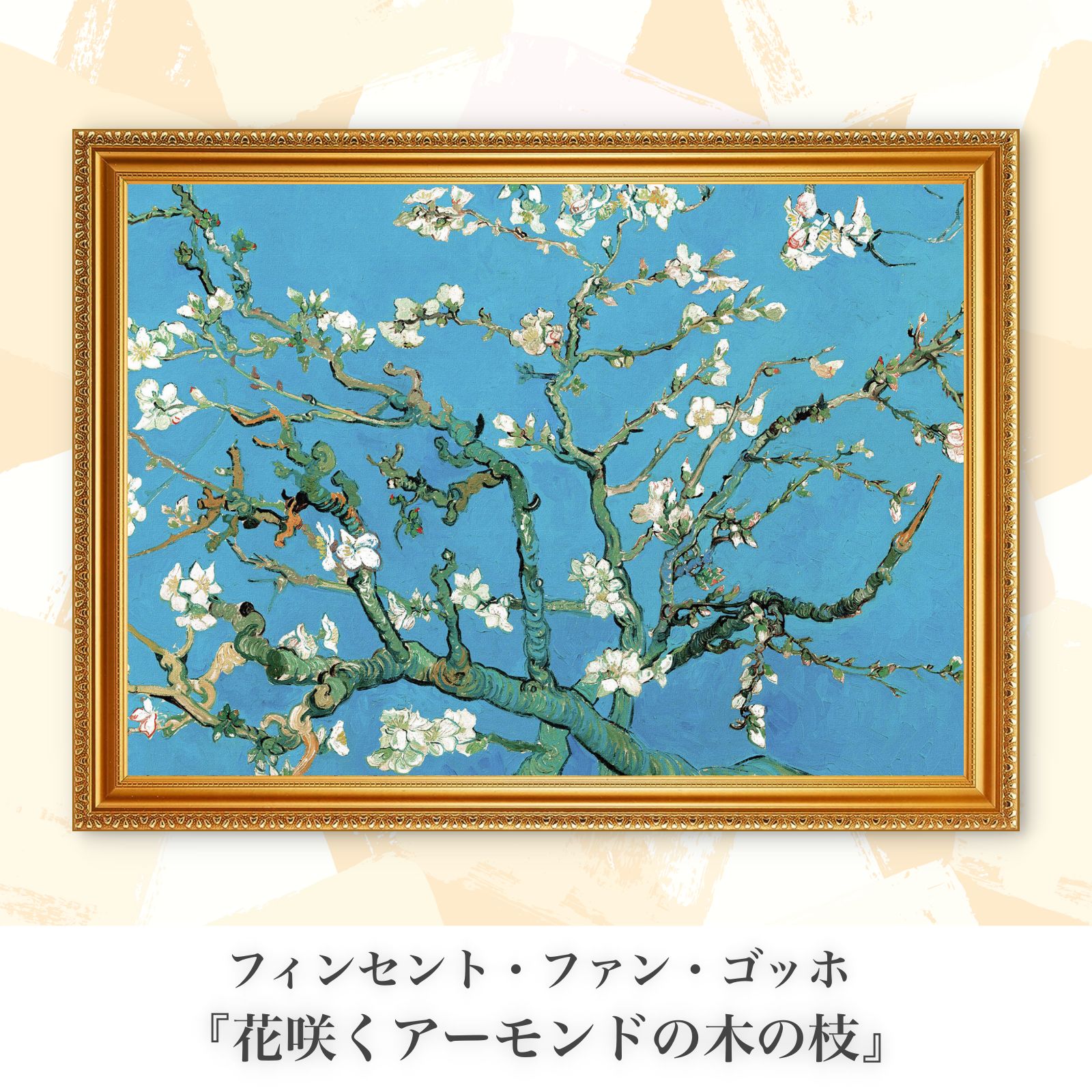 本店は 複製画 花咲くアーモンドの枝 額付き5 ゴッホ インテリア 絵画 