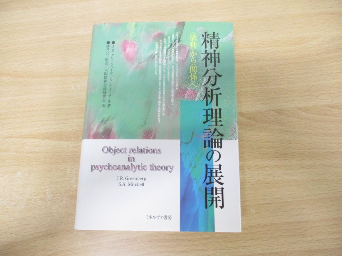 精神分析理論の展開 〈欲動〉から〈関係〉へ - 人文/社会