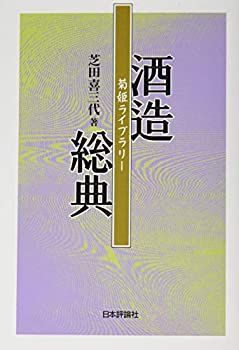  酒造総典 (菊姫ライブラリー)