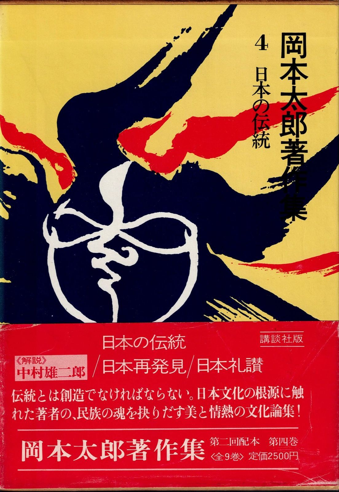 岡本太郎著作集 第4巻 日本の伝統 1979年