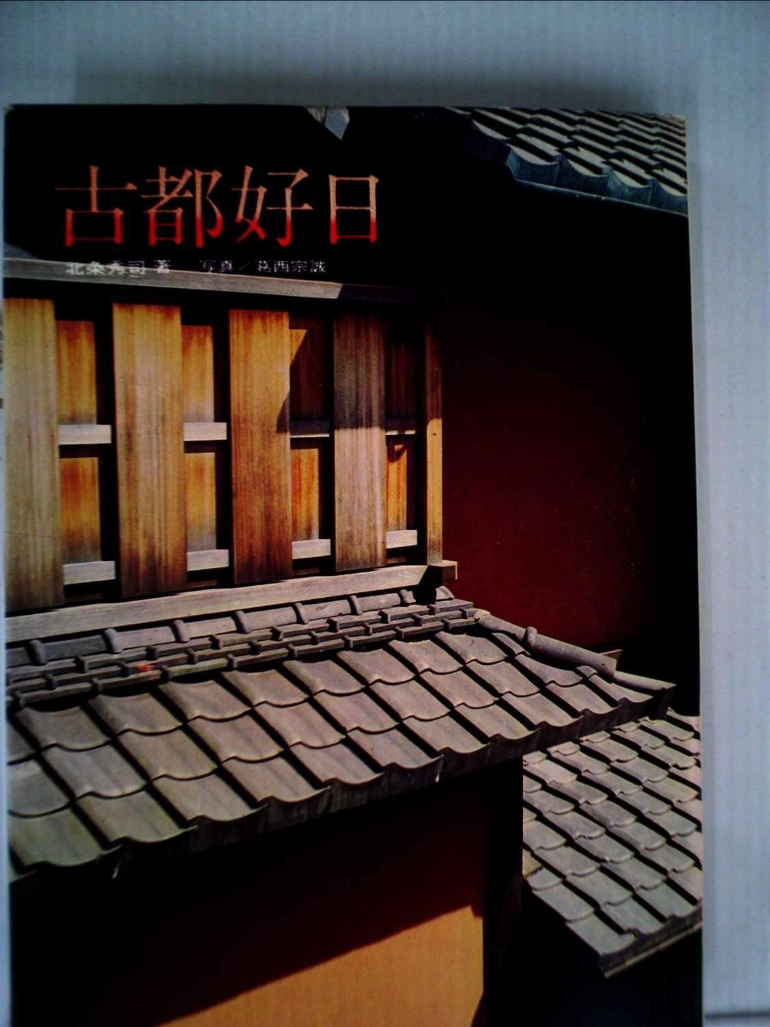 古都好日 1964年