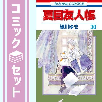 夏目友人帳 コミック 1-32巻セット (白泉社) : 緑川ゆき - 夏目