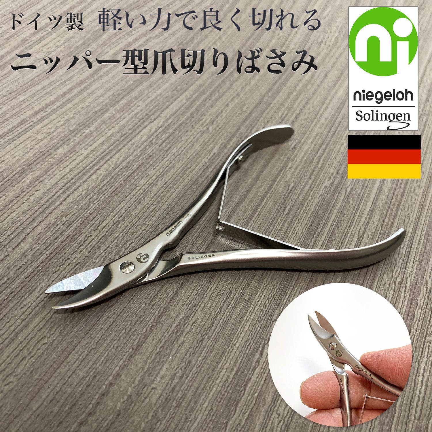 | ドイツ製 軽い力で良く切れるニッパー型爪切りばさみ - ニッパー ツメキリ つめ切り 爪切り ステンレス製 ニゲロ ゾーリンゲン Nieghloh Solingen