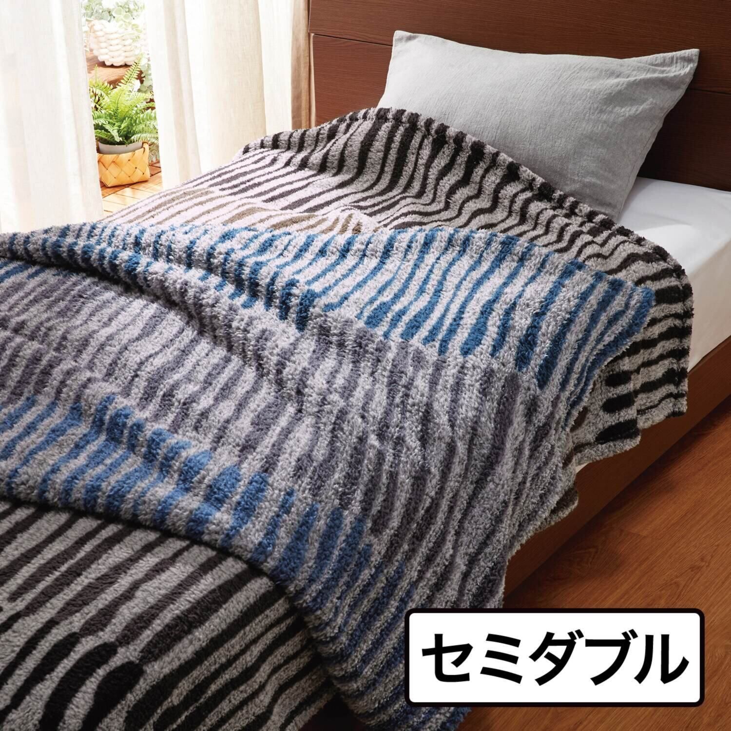 【新品未使用】 nishikawa 西川 軽くてふわふわ！ 抗菌・消臭・蓄熱 もふもふブランケット ネイビー セミダブル【参考価格￥9，880-】