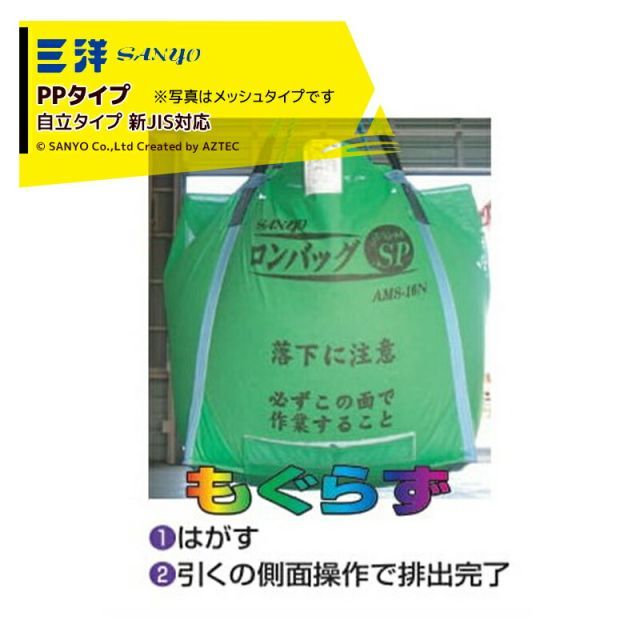 三洋 SANYO 穀物運搬袋 ロンバッグSP APS-18N PP 1800リットル 約36袋 PP生地 ライスセンター仕様