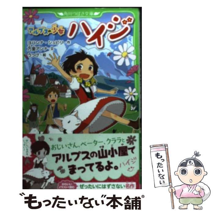 中古】 アルプスの少女ハイジ (角川つばさ文庫 Eし2-1