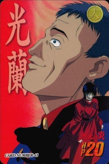 ux45 カード 烈火の炎 カードダス 森 光蘭 No 41 レトロ 1997 安西信行