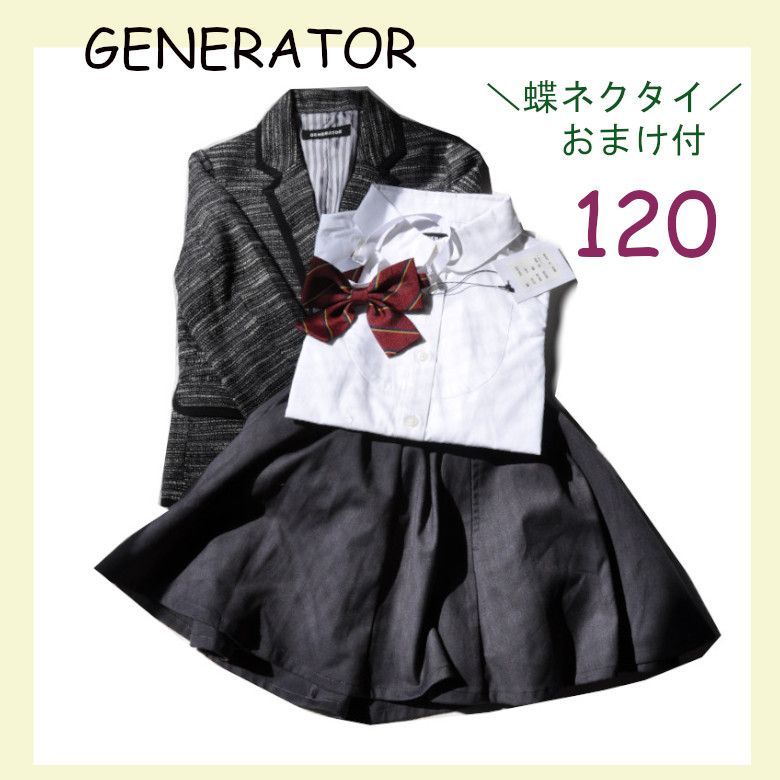 新品 GENERATOR ジェネレーター 女の子スーツ セット 120cm 上下セット  