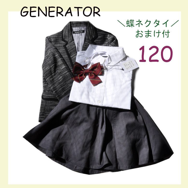 新品 GENERATOR ジェネレーター 女の子スーツ セット 120cm 上下セット