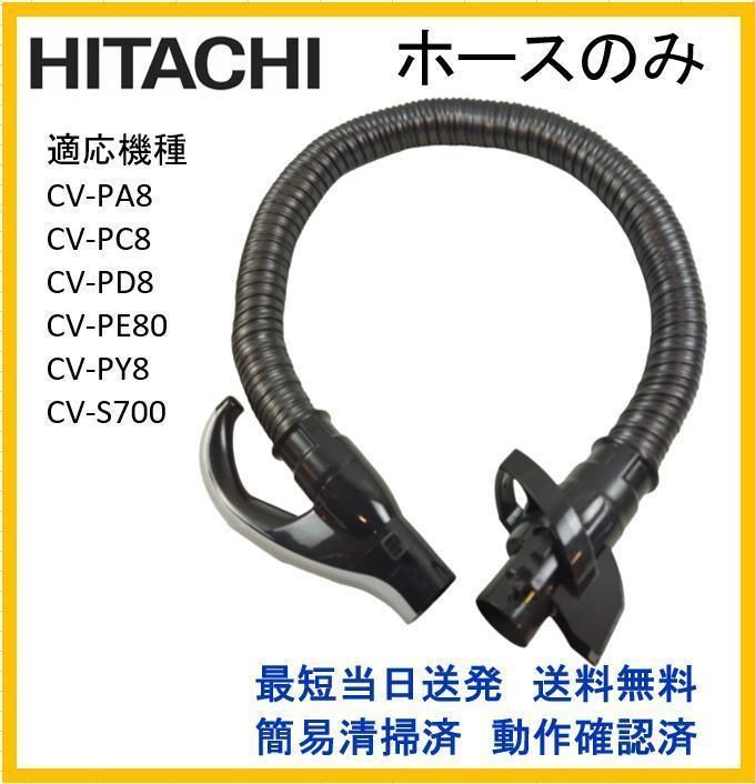 J288】日立 紙パック式掃除機 CV-PD8 手元スイッチホースのみ 純正品