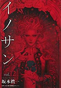 イノサンRougeルージュ 全巻（1-12巻セット・完結）坂本眞一【1