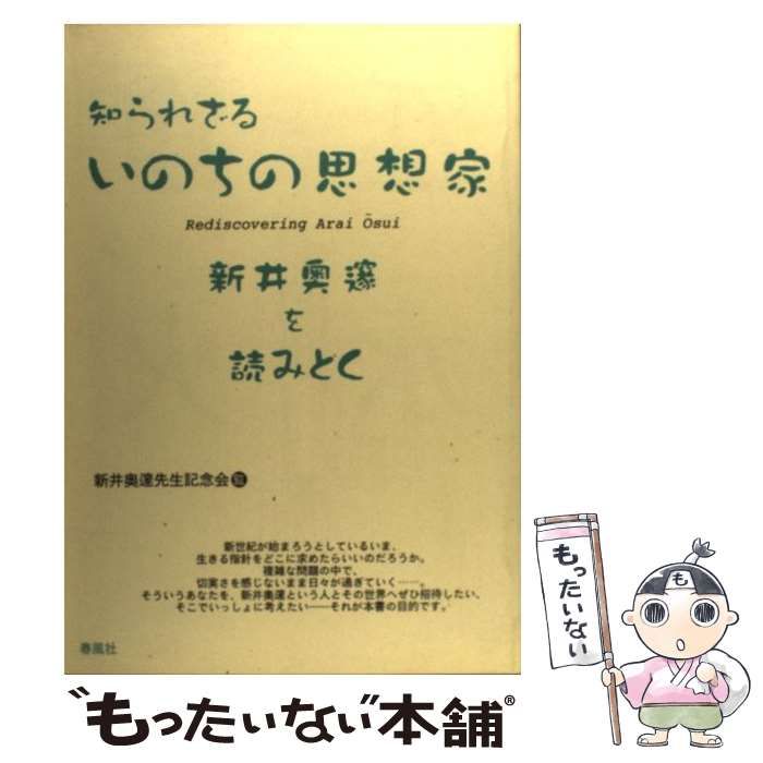 【中古】 知られざるいのちの思想家 新井奥邃を読みとく/春風社/新井奥邃先生記念会 知られざるいのちの思想家―新井奥邃を読みとく | 新井奥邃先生