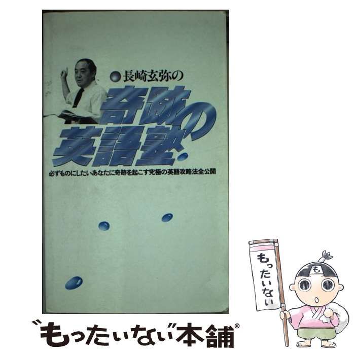 【中古】 長崎玄弥の奇跡の英語塾 必ずものにしたいあなたに奇跡を起こす究極の英語攻略法全公開 (Babel books) / 長崎玄弥 /  バベル・プレス