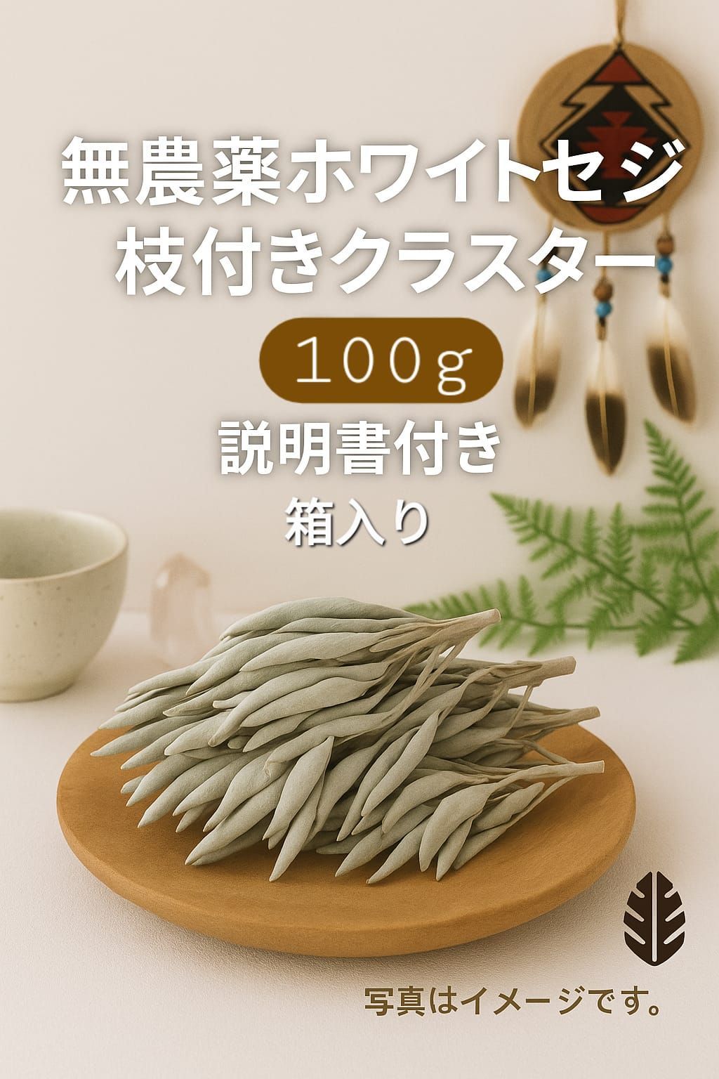 激安価格☆無農薬ホワイトセージ枝付きクラスター100g説明書付き