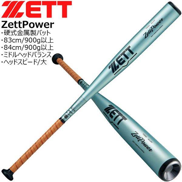 硬式バット ゼット ZETT 硬式 アルミ バット ゼットパワー ミドル 